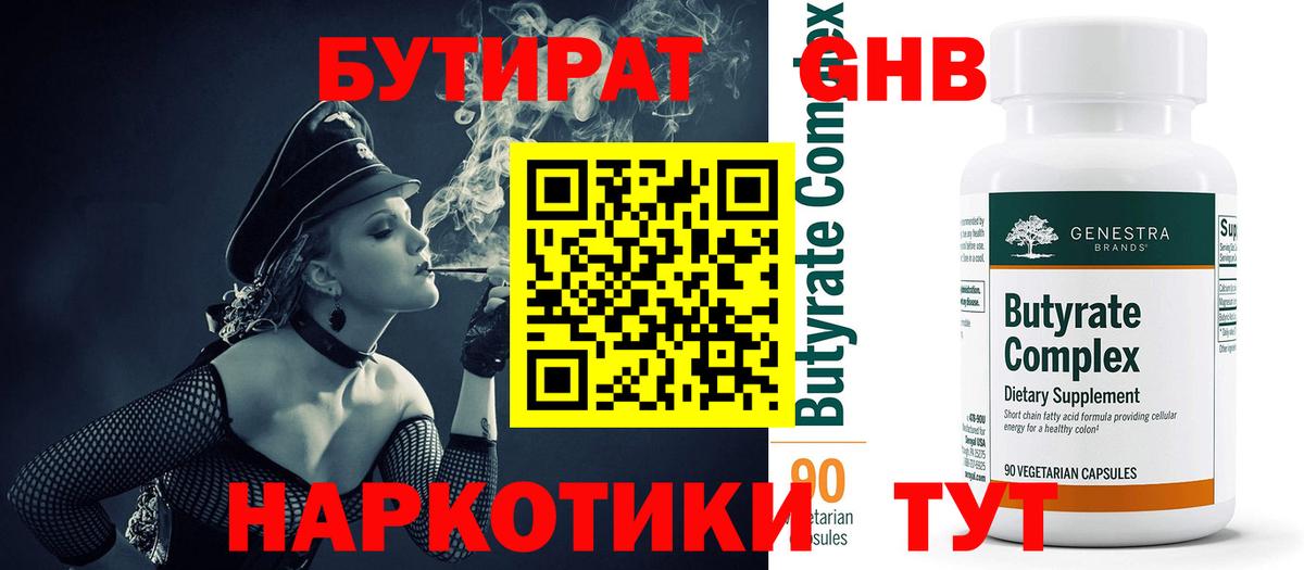 Лениногорск  БУТИРАТ GHB  Вход с VPN 
