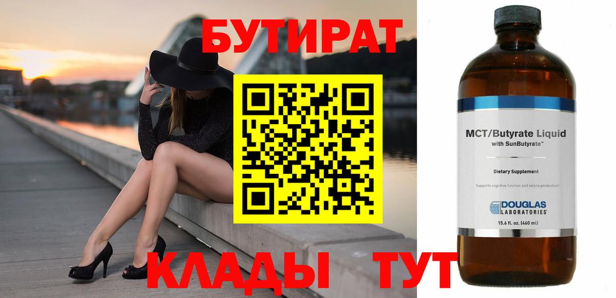 БУТИРАТ бутик Лениногорск