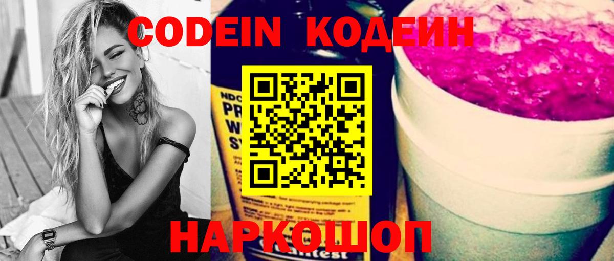 Кодеин напиток Lean (лин)  Вход с VPN  Лениногорск 