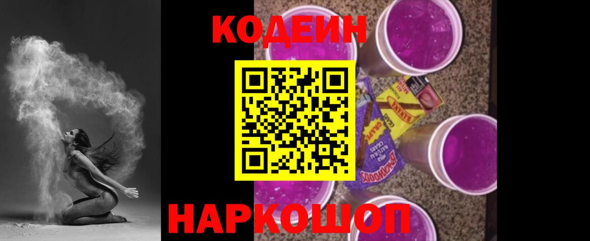 Codein напиток Lean (лин) Лениногорск